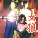 女狼 艶殺裸体剣
