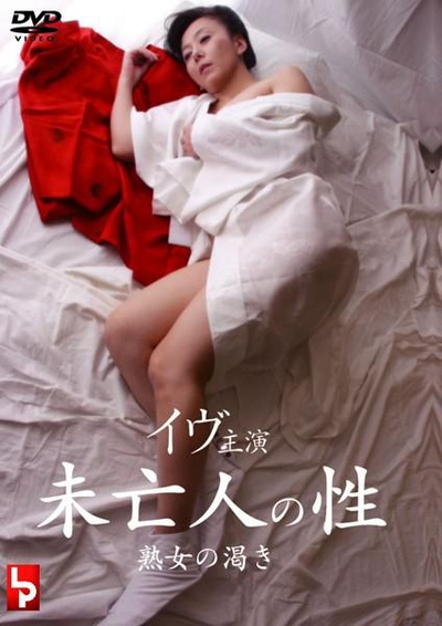 未亡人の性 熟女の渇き的海报-正式海报