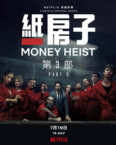 纸钞屋 第三季的海报-正式海报 香港