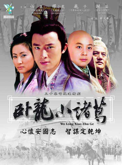 卧龙小诸葛的海报-正式海报