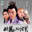 卧龙小诸葛