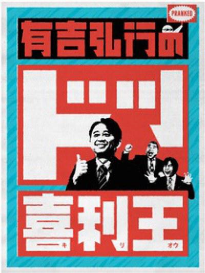 有吉弘行のドッ喜利王的海报-正式海报