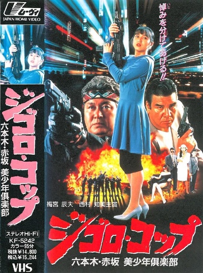 ジゴロ・コップ 六本木・赤坂 美少年倶楽部的海报-正式海报