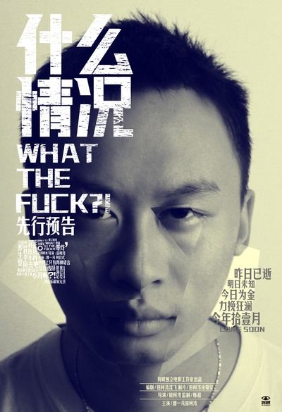 什么情况的海报-预告海报