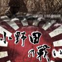 小野田的战争