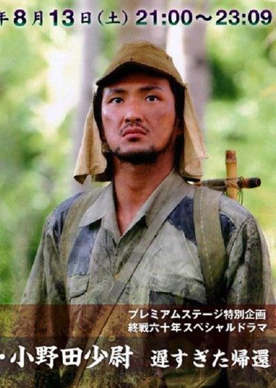 过迟归国实录——小野田少尉的海报-正式海报