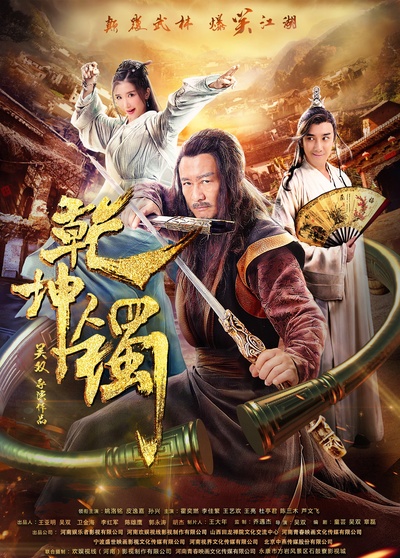 乾坤镯的海报-正式海报