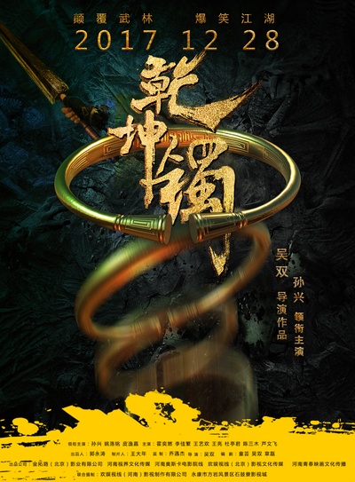 乾坤镯的海报-正式海报