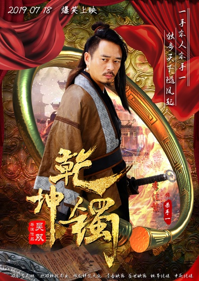 乾坤镯的海报-角色海报 中国大陆