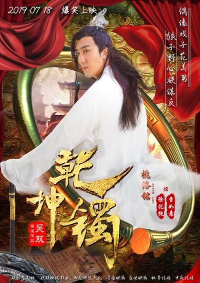 乾坤镯的海报-角色海报 中国大陆