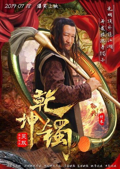乾坤镯的海报-角色海报 中国大陆