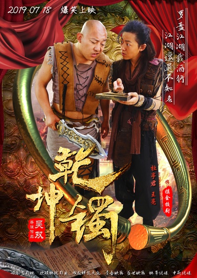 乾坤镯的海报-角色海报 中国大陆