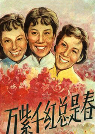 万紫千红总是春的海报-正式海报