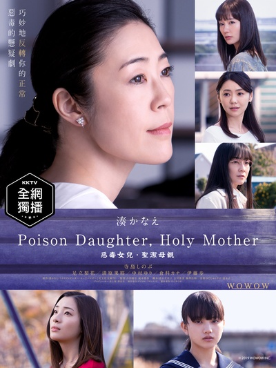 恶毒女儿·圣洁母亲的海报-正式海报 台湾