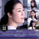 恶毒女儿·圣洁母亲
