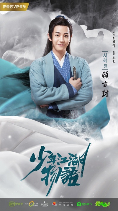 少年江湖物语的海报-角色海报