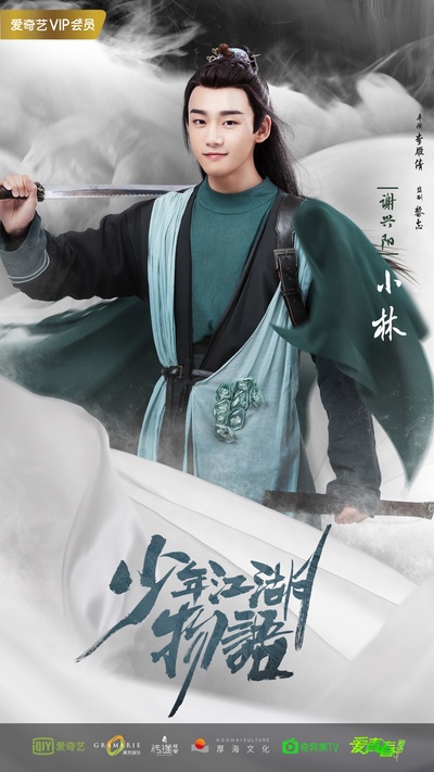 少年江湖物语的海报-角色海报