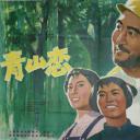 青山恋