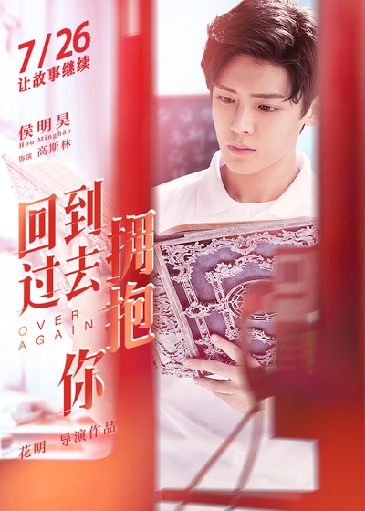 回到过去拥抱你的海报-角色海报 中国大陆