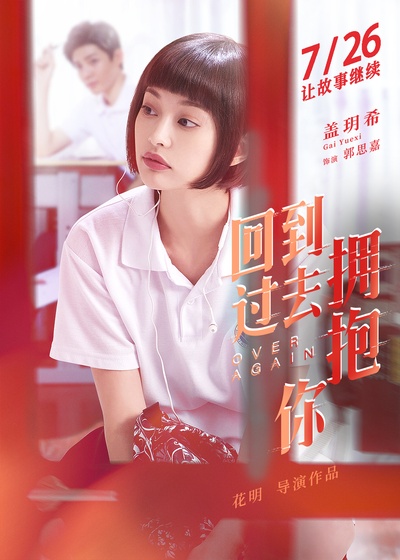 回到过去拥抱你的海报-角色海报 中国大陆