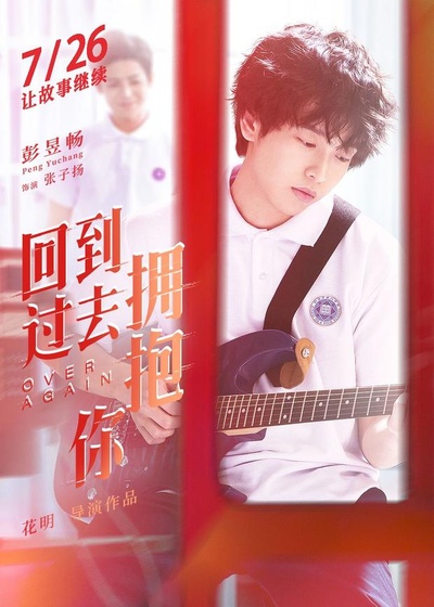 回到过去拥抱你的海报-角色海报 中国大陆