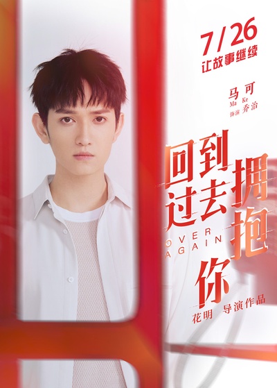 回到过去拥抱你的海报-角色海报 中国大陆