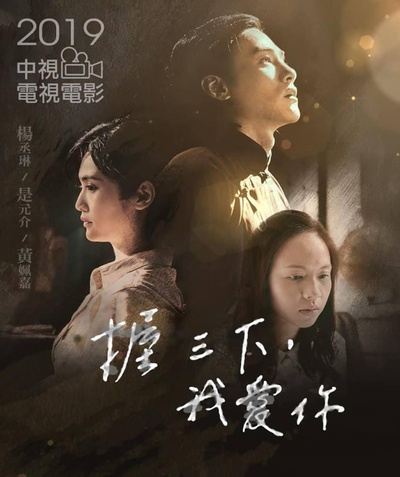 握三下，我爱你的海报-正式海报