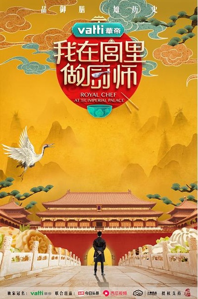 我在宫里做厨师的海报-正式海报