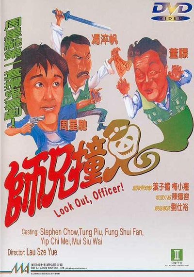 师兄撞鬼的海报-正式海报