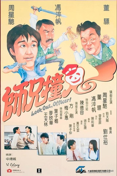 师兄撞鬼的海报-正式海报