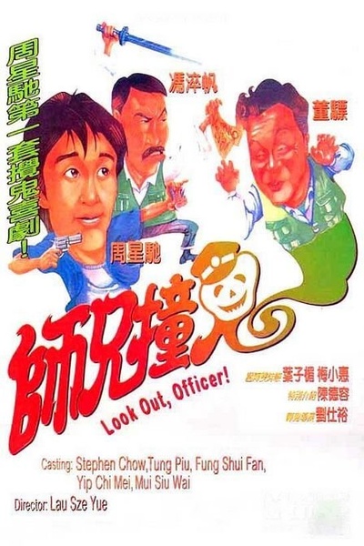师兄撞鬼的海报-正式海报