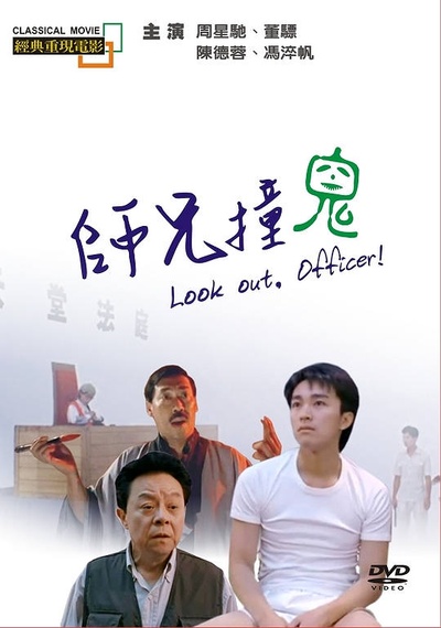 师兄撞鬼的海报-其他海报 中国台湾