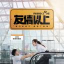 友情以上