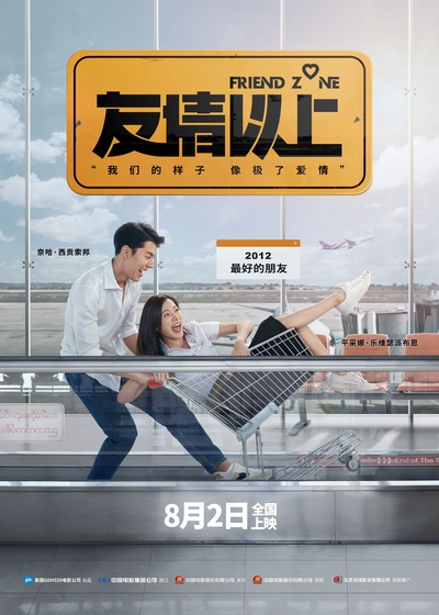友情以上的海报-预告海报 中国大陆