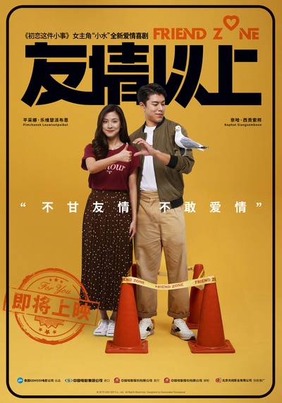 友情以上的海报-正式海报