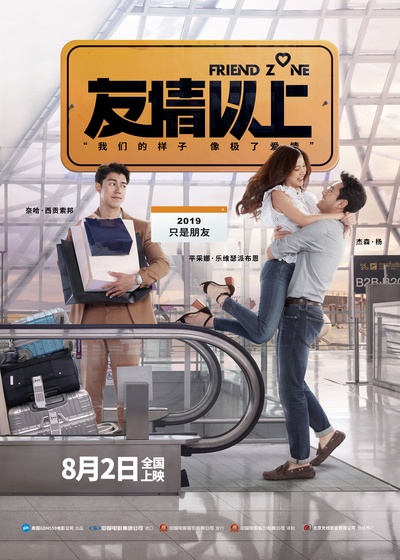 友情以上的海报-预告海报 中国大陆