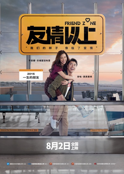 友情以上的海报-预告海报 中国大陆