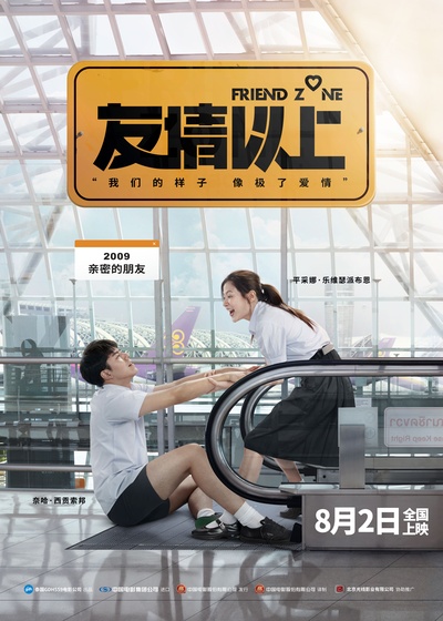 友情以上的海报-预告海报 中国大陆