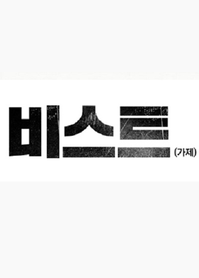 野兽的海报-预告海报 韩国