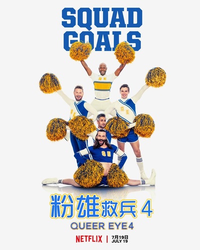 粉雄救兵 第四季的海报-正式海报
