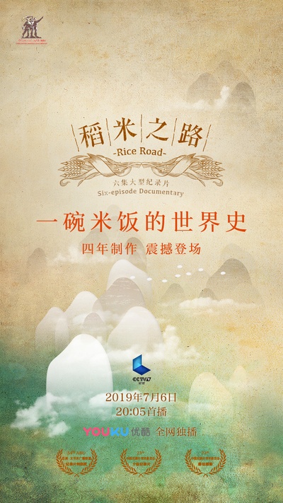 稻米之路的海报-正式海报 中国大陆
