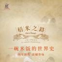 稻米之路