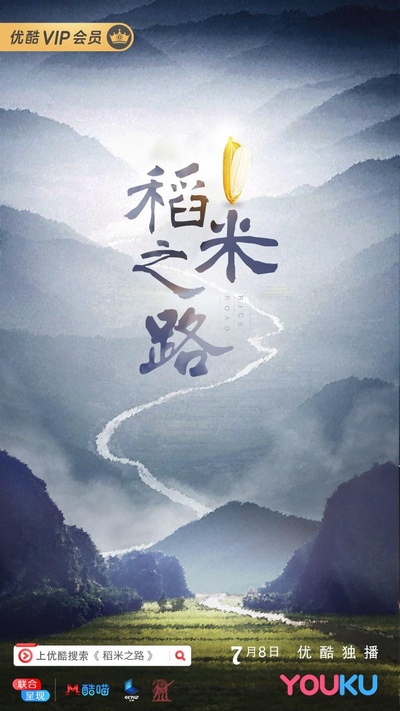稻米之路的海报-正式海报