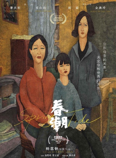 春潮的海报-正式海报