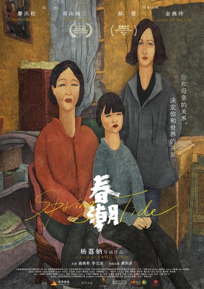春潮的海报-预告海报 中国大陆