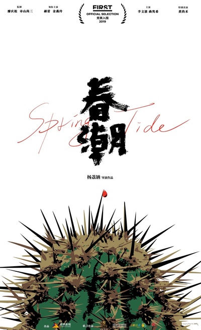 春潮的海报-预告海报 中国大陆