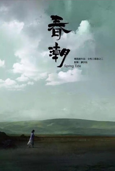 春潮的海报-预告海报 中国大陆