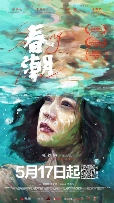 春潮的海报-正式海报