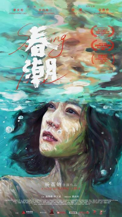 春潮的海报-正式海报