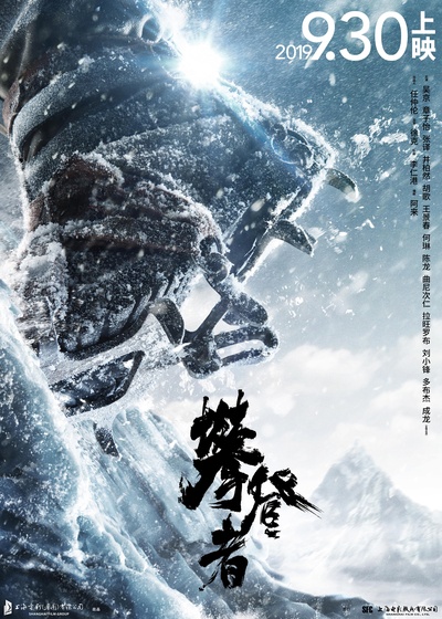 攀登者的海报-预告海报 中国大陆